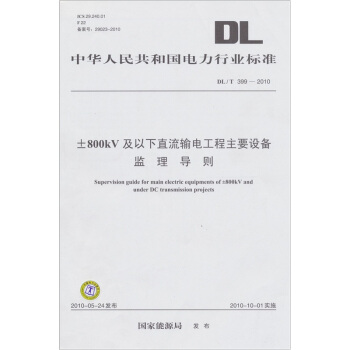 DL/T 399-2010-±800kV及以下直流输电工程主要设备监理导则 pdf epub mobi 下载