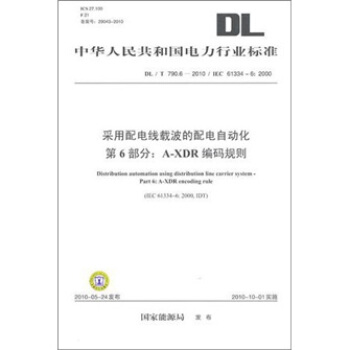 采用配电线载波的配电自动化 第6部分：A-XDR编码规则 pdf epub mobi 下载