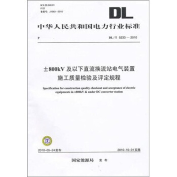 DL/T 5233-2010-800kV及以下直流换流站电气装置施工质量检验及评定规程 pdf epub mobi 下载
