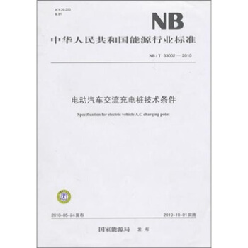 NB/T 33002-2010-電動汽車交流充電樁技術條件 pdf epub mobi 下载