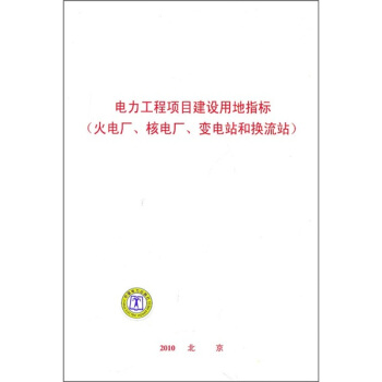 电力工程项目建设用地指标（火电厂、核电厂、变电站和换流站） pdf epub mobi 电子书 下载
