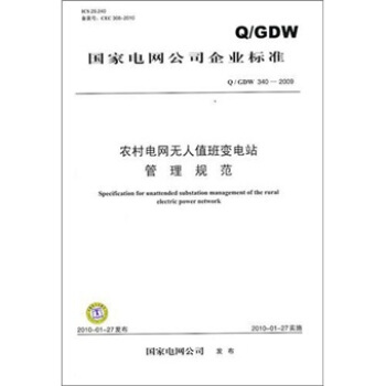 Q/GDW 340-2009-農村電網無人值班變電站管理規範 pdf epub mobi 下载