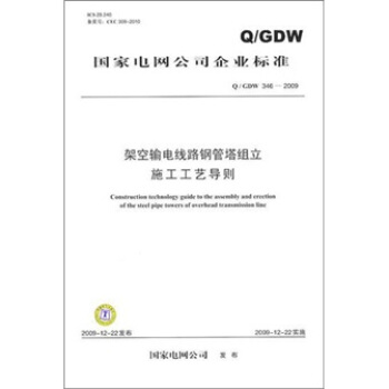 Q/GDW 346-2009-架空输电线路钢管组立施工工艺导则 pdf epub mobi 下载