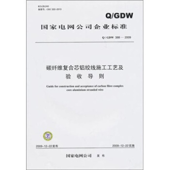 Q/GDW388-2009-碳纤维复合芯铝绞线施工工艺及验收导则 pdf epub mobi 下载