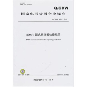 Q/GDW 408-2010-800kV罐式断路器检修规范 pdf epub mobi 下载