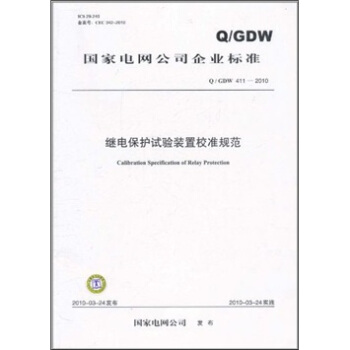 Q/GDW 411-2010-继电保护实验装置校准规范 pdf epub mobi 下载