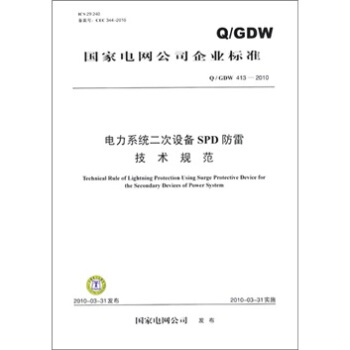 Q/GDW 413-2010-電力係統二次設備SPD防雷技術規範 pdf epub mobi 下载