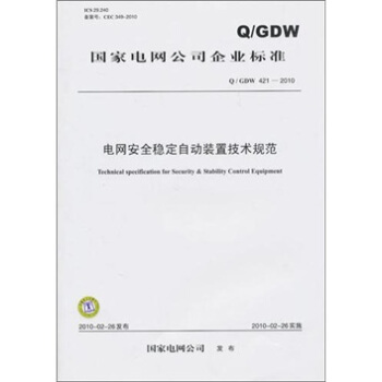 Q/GDW 421-2010-电网安全稳定自动装置技术规范 pdf epub mobi 下载