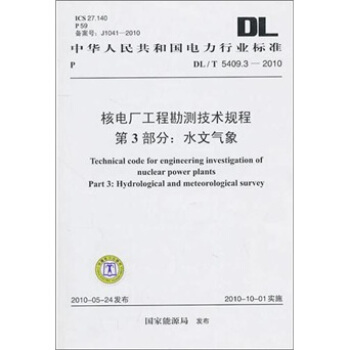 DL/T 5409.3-2010-核電廠工程勘測技術規程 第3部分：水文氣象 pdf epub mobi 下载