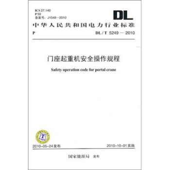 DL/T 5249-2010-门座起重机安全操作规程