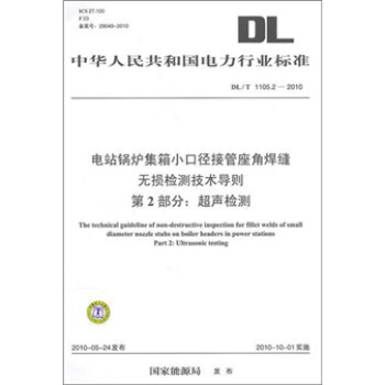 DL/T 1105.2-2010-電站鍋爐集箱小口徑接管座角焊縫無損檢測技術導則第2部分：超聲檢測 pdf epub mobi 下载