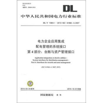 电力企业应用集成配电管理的系统接口第4部分:台账与资产管理接口
