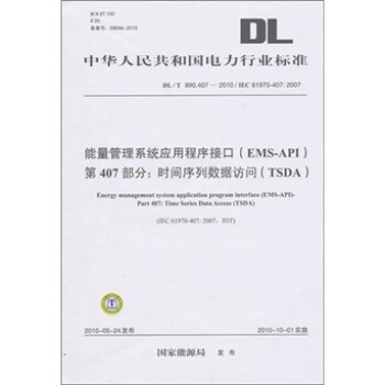 能量管理系统应用程序接口（EMS-API）第407部分：时间序列数据访问（TSDA） pdf epub mobi 电子书 下载
