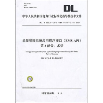 能量管理系列应用程序接口（EMS-API）第2部分：术语 pdf epub mobi 电子书 下载