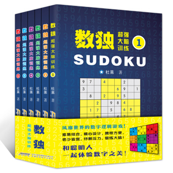 數獨書 超強大腦訓練數獨遊戲 數獨入門初級中級高級全6冊 邏輯推理九宮格填字遊戲書題集題本 pdf epub mobi 電子書 下載