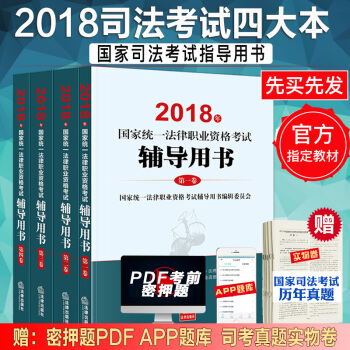 現貨速發 司法考試2018三大本 國傢司法考試輔導用書 司法考試三大本 司考2018教材 法考三大本