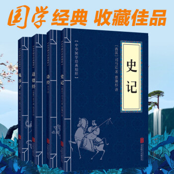 鬼榖子 詩經 道德經 史記 收藏佳品全4冊中華國學經典精粹國學啓濛經典讀物 詩詞文論必讀本 pdf epub mobi 下载