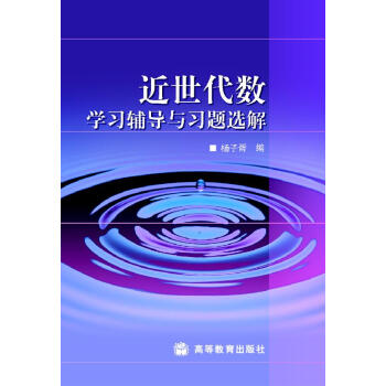 近世代数学习辅导与习题选解
