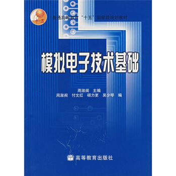 普通高等教育十五國傢級規劃教材：模擬電子技術基礎（附光盤） pdf epub mobi 下载