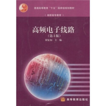 高職高專教育·普通高等教育十五國傢級規劃教材：高頻電子綫路（第3版） pdf epub mobi 下载