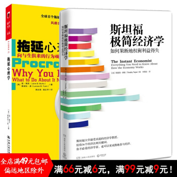 共2册 斯坦福极简经济学+拖延心理学 向与生俱来的行为顽症宣战 pdf epub mobi 下载