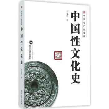 中国性文化史