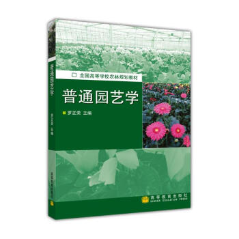 全国高等学校农林规划教材：普通园艺学 pdf epub mobi 下载