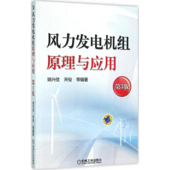 风力发电机组原理与应用(第3版) pdf epub mobi 下载