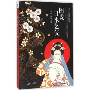 图说日本艺伎