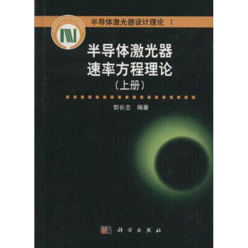 半導體激光器速率方程理論上冊 pdf epub mobi 下载
