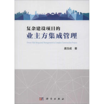 复杂建设项目的业主方集成管理 pdf epub mobi 下载