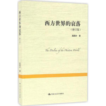 西方世界的衰落(修订版) pdf epub mobi 下载