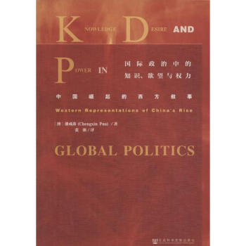 國際政治中的知識、欲望與權力 pdf epub mobi 電子書 下載