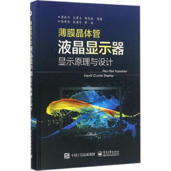 薄膜晶體管液晶顯示器顯示原理與設計 pdf epub mobi 下载