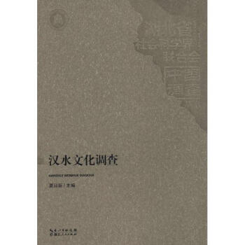 汉水文化调查 pdf epub mobi 下载