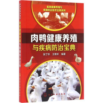 肉鴨健康養殖與疾病防治寶典 pdf epub mobi 電子書 下載
