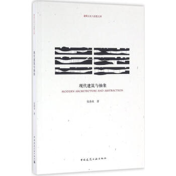 现代建筑与抽象