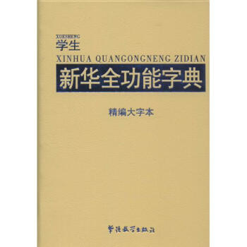 全功能大字本學生學習工具書3本