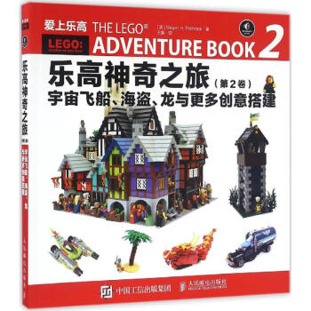 樂高神奇之旅第2捲,宇宙飛船、海盜、龍與更多創意搭建 pdf epub mobi 下载