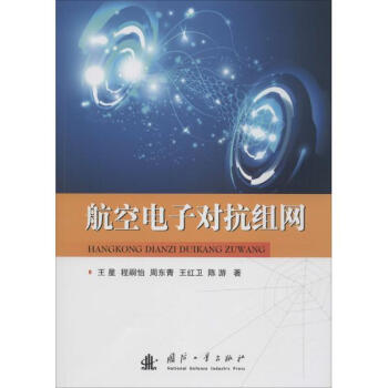 航空电子对抗组网 pdf epub mobi 下载