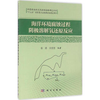 海洋環境腐蝕過程陰極溶解氧還原反應 pdf epub mobi 電子書 下載