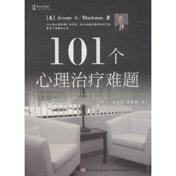 101个心理治疗难题 pdf epub mobi 下载