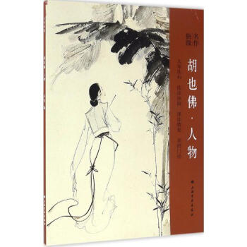 鬍也佛人物 pdf epub mobi 電子書 下載