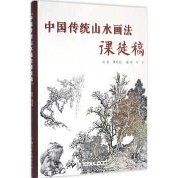 中国传统山水画法课徒稿 黄秋园绘 艺术 书籍 pdf epub mobi 下载