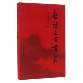 唐诗三百首全解 pdf epub mobi 电子书 下载