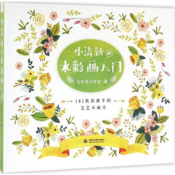 小清新de水彩畫入門 pdf epub mobi 下载