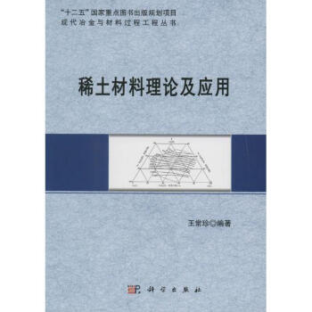 稀土材料理论及应用 pdf epub mobi 下载