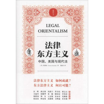 法律東方主義