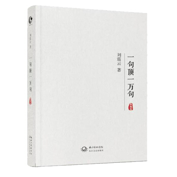 一句頂一萬句（典藏版） 劉震雲著 茅盾文學奬作品 社會小說 說話技巧 現貨 pdf epub mobi 下载