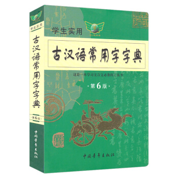 学生实用古汉语常用字字典 第6版 文言文字典词典